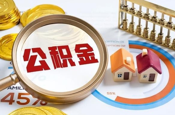 成都公积金可以随意取现吗（住房公积金可以随便提现吗）