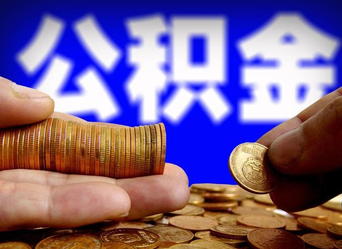 成都离职多久可以取住房公积金（离职多久才能提取住房公积金）